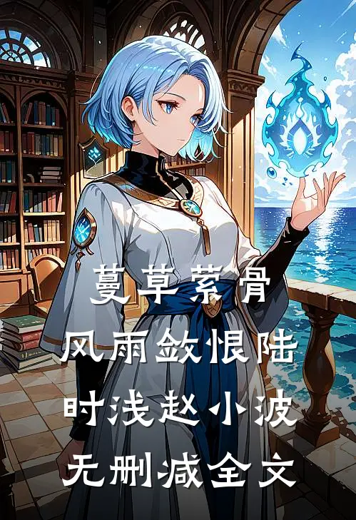 蔓草萦骨，风雨敛恨陆时浅赵小波无删减全文