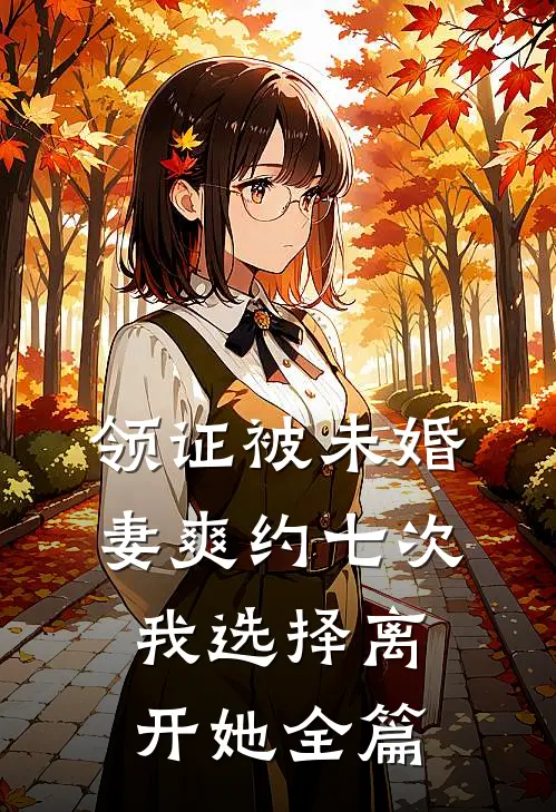 领证被未婚妻爽约七次，我选择离开她全篇