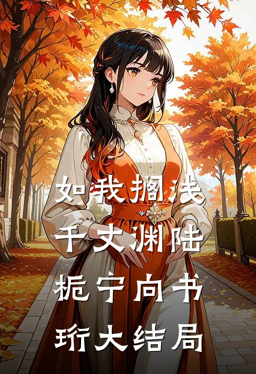 如我搁浅千丈渊陆栀宁向书珩大结局