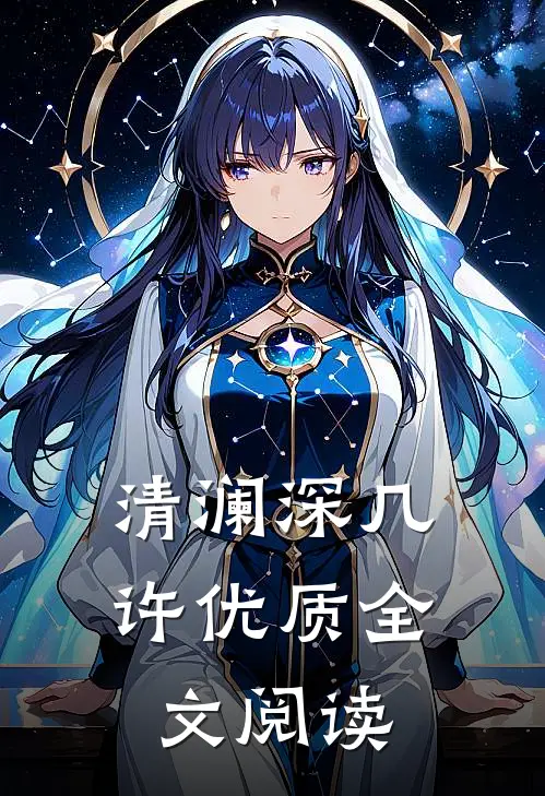清澜深几许优质全文阅读