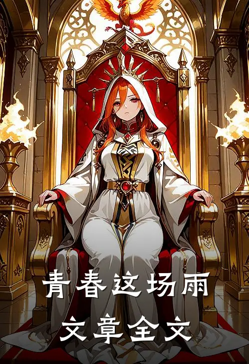 青春这场雨文章全文