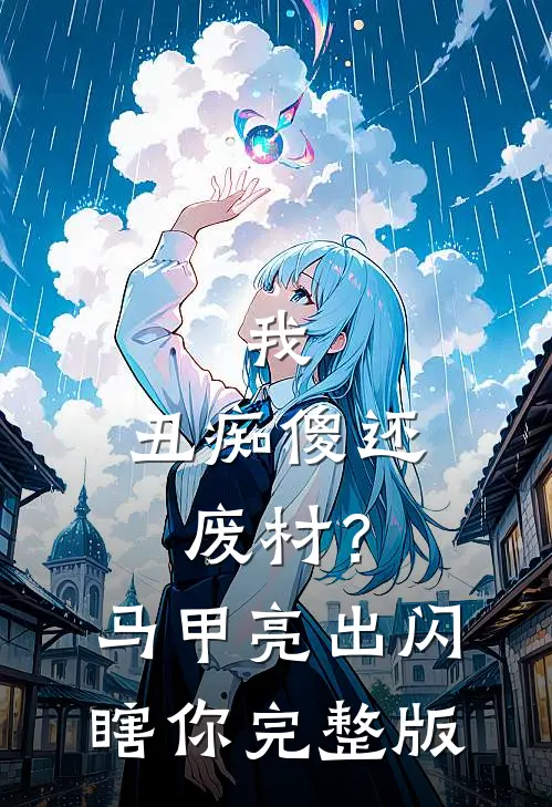 我，丑痴傻还废材？马甲亮出闪瞎你完整版