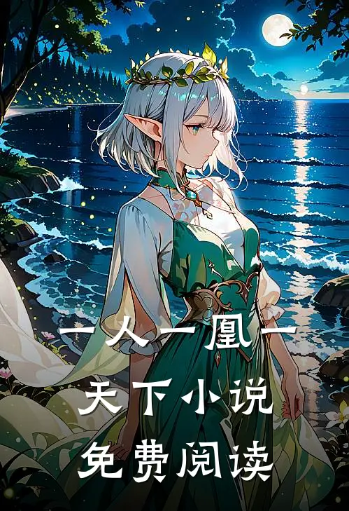 一人一凰一天下小说免费阅读