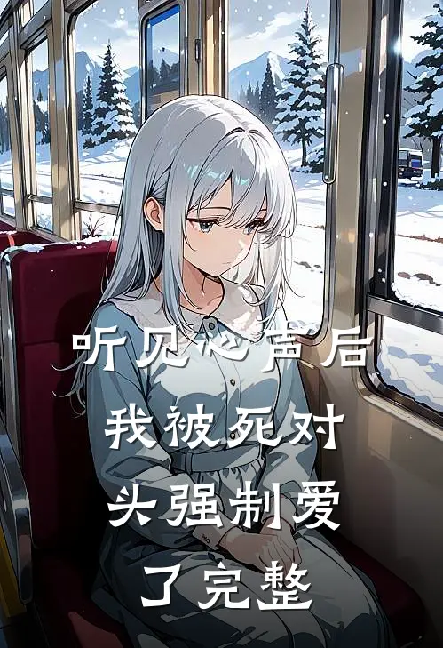 听见心声后，我被死对头强制爱了完整