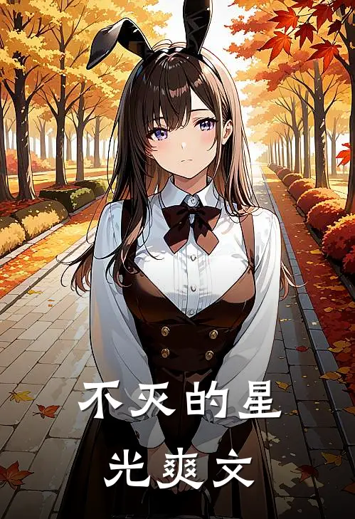 不灭的星光爽文