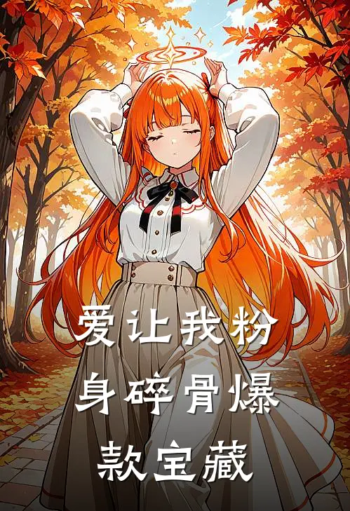 爱让我粉身碎骨爆款宝藏
