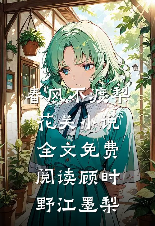春风不渡梨花关小说全文免费阅读顾时野江墨梨
