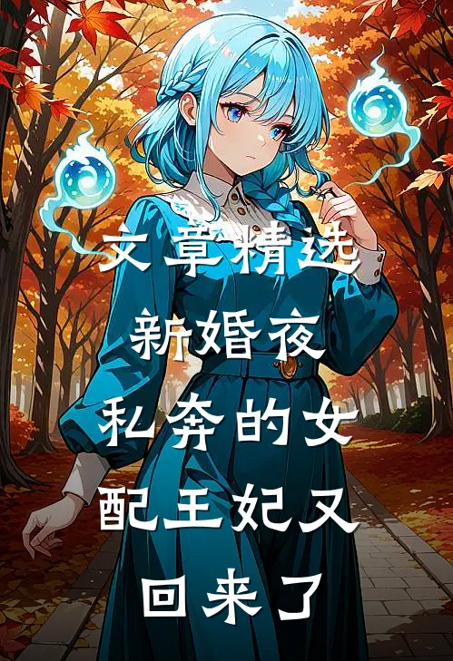 文章精选新婚夜，私奔的女配王妃又回来了