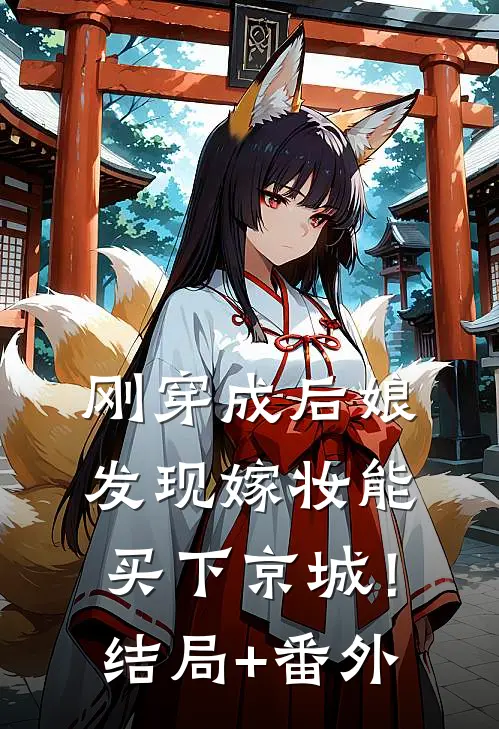 刚穿成后娘，发现嫁妆能买下京城！结局+番外