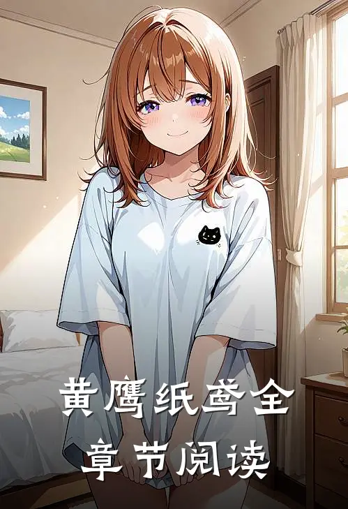 黄鹰纸鸢全章节阅读