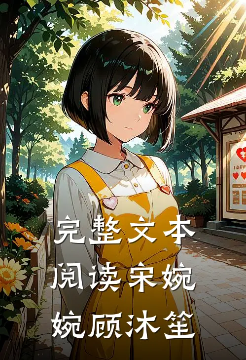 完整文本阅读宋婉婉顾沐笙