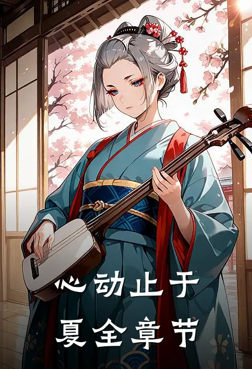 心动止于夏全章节