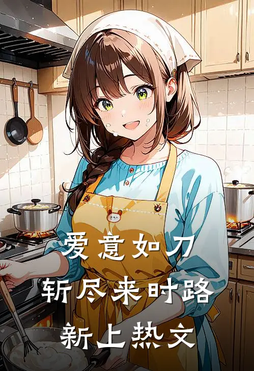 爱意如刀，斩尽来时路新上热文