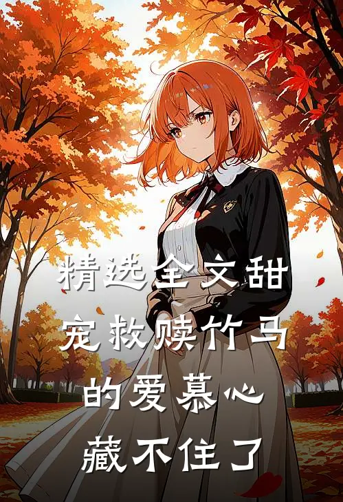 精选全文甜宠救赎竹马的爱慕心藏不住了