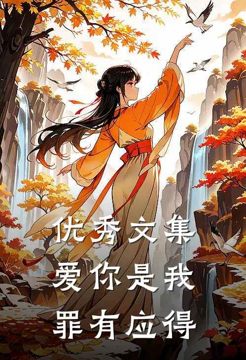 优秀文集爱你是我罪有应得