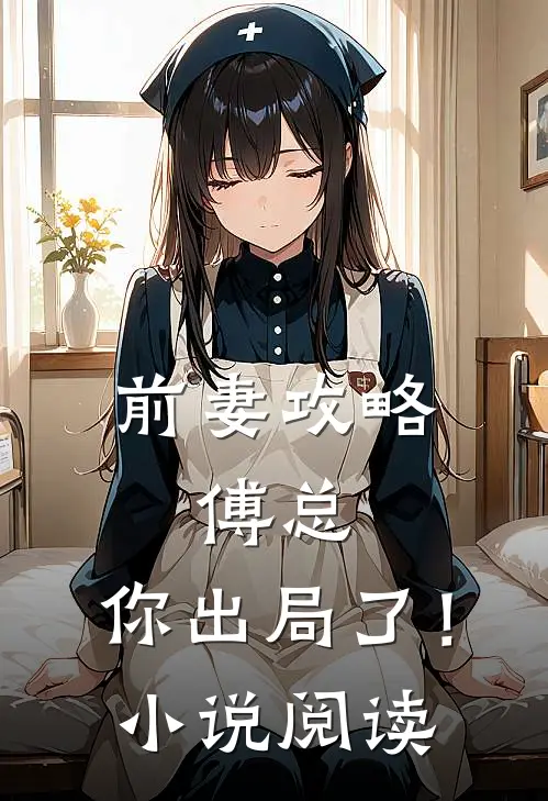 前妻攻略傅总,你出局了!阅读全文