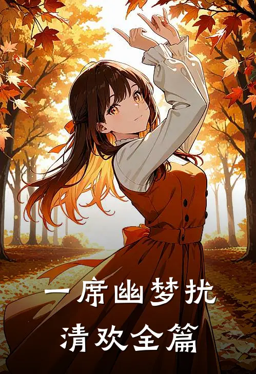 一席幽梦扰清欢全篇