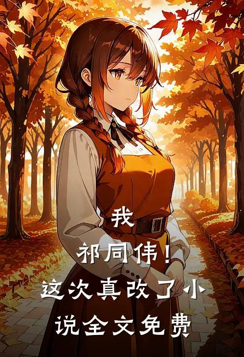 我,祁同伟!这次真改了全文免费