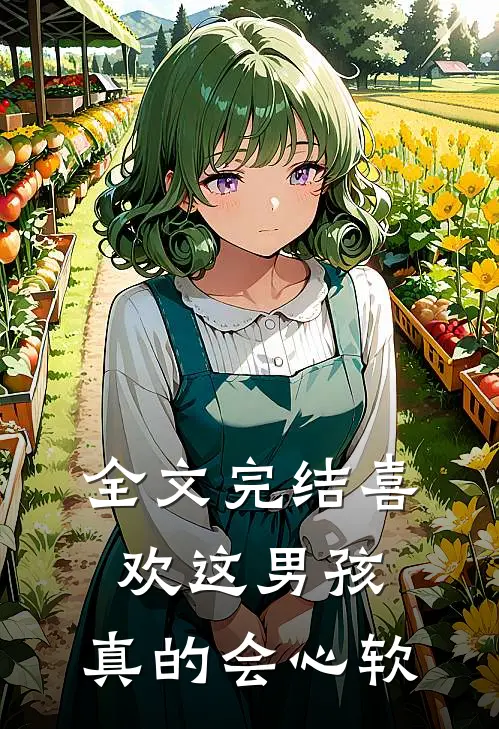 全文完结喜欢这男孩，真的会心软