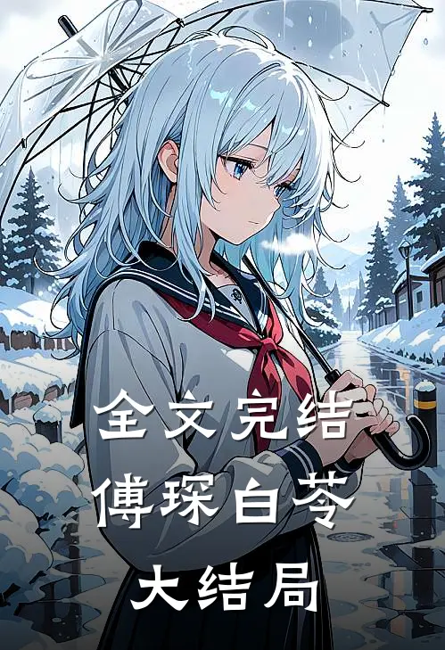 全文完结傅琛白苓大结局