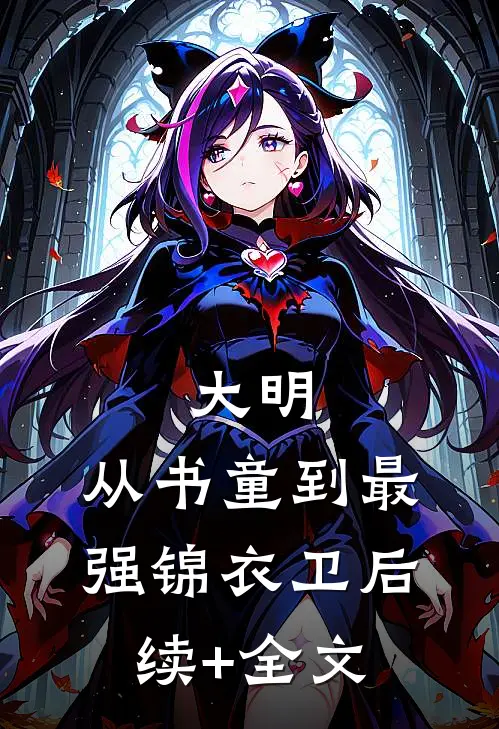 大明：从书童到最强锦衣卫后续+全文