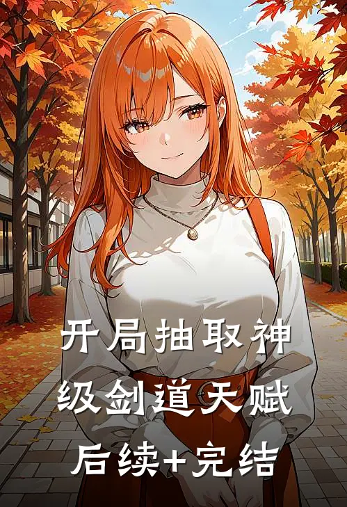 开局抽取神级剑道天赋后续+完结