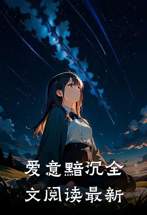 爱意黯沉全文阅读最新