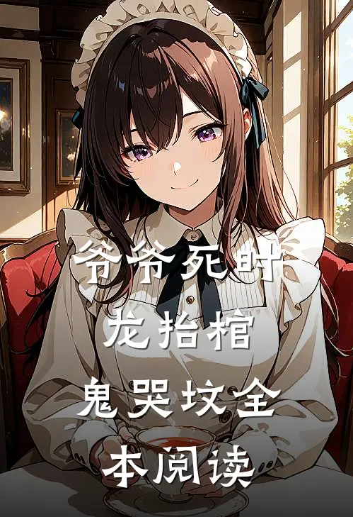 爷爷死时，龙抬棺，鬼哭坟全本阅读