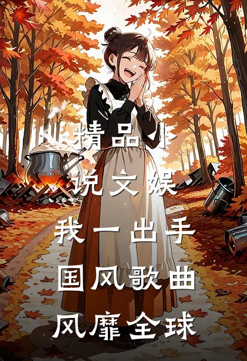 精品小说文娱：我一出手，国风歌曲风靡全球