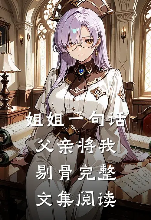 姐姐一句话，父亲将我剔骨完整文集阅读