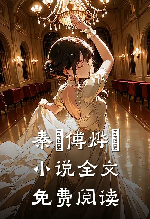 秦婳傅烨珣小说全文免费阅读