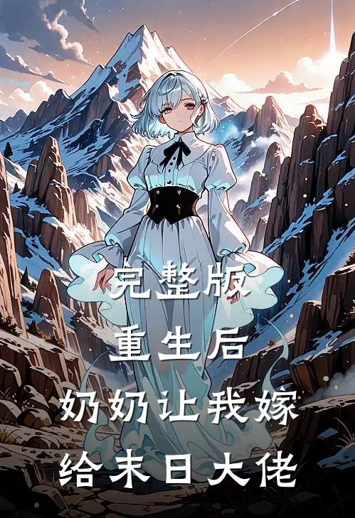 完整版重生后，奶奶让我嫁给末日大佬