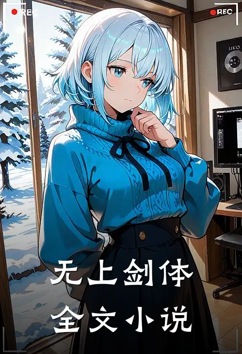 无上剑体全文小说