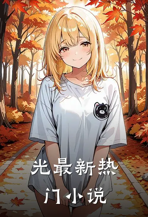 光最新热门小说