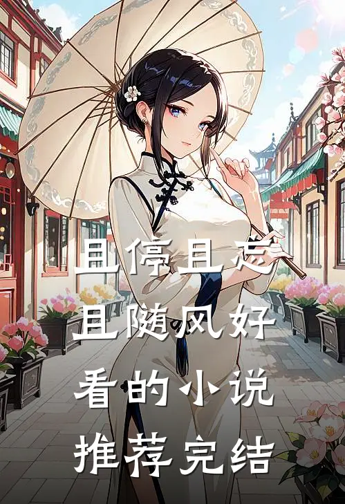 且停且忘且随风好看的小说推荐完结