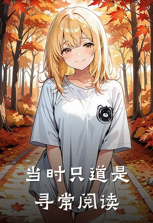 当时只道是寻常阅读