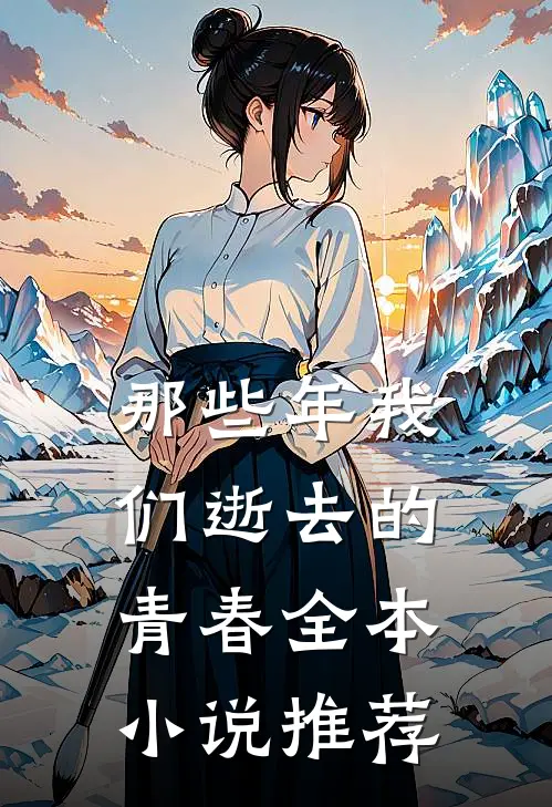 那些年我们逝去的青春全本小说推荐