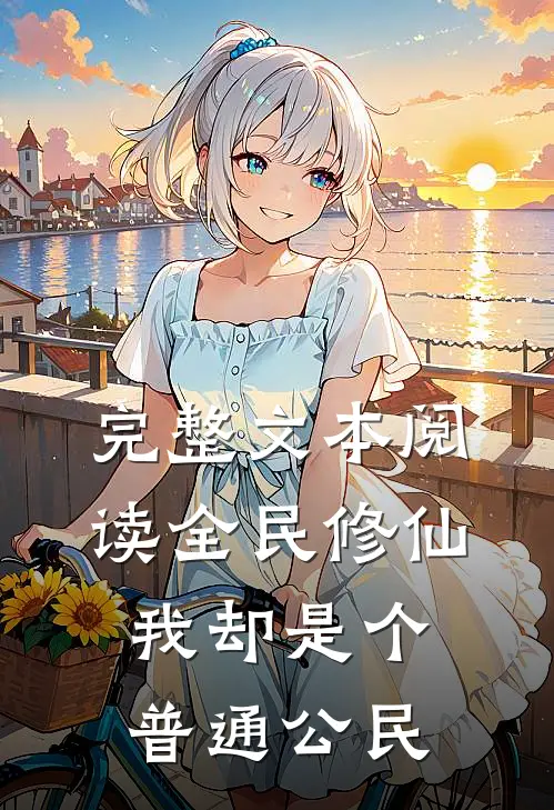 完整文本阅读全民修仙，我却是个普通公民