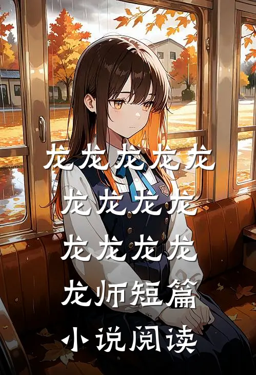 龙龙龙龙龙龙龙龙龙龙龙龙龙龙师短篇小说阅读
