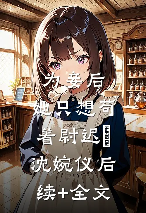 为妾后，她只想苟着尉迟洐沈婉仪后续+全文