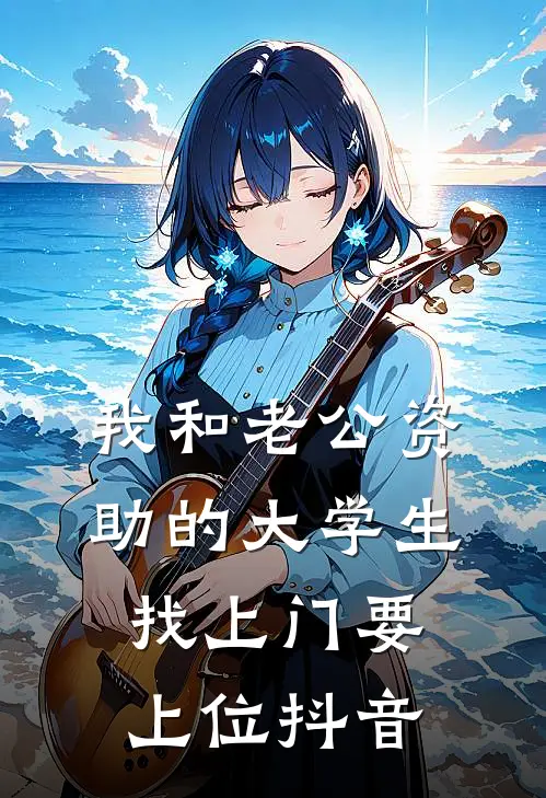 我和老公资助的大学生找上门要上位抖音