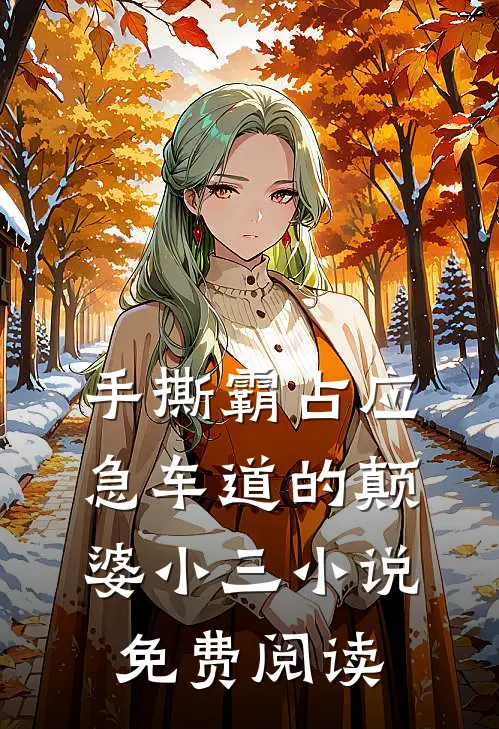 手撕霸占应急车道的颠婆小三小说免费阅读