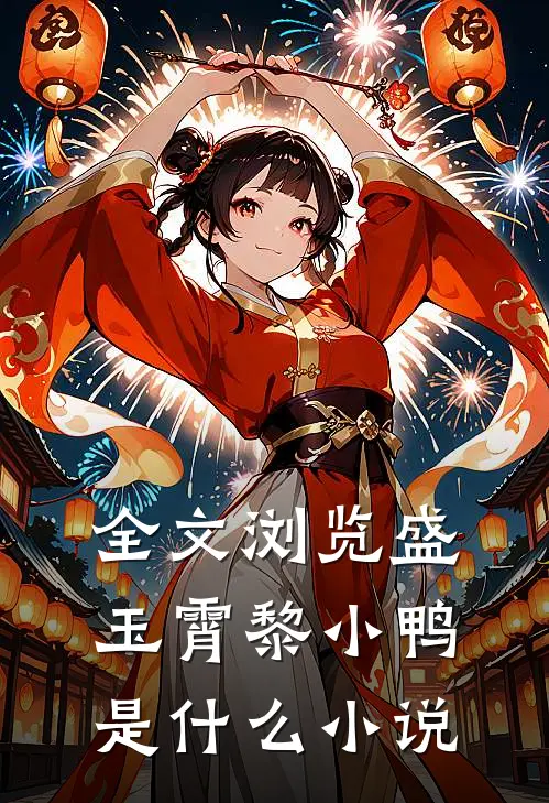 全文浏览盛玉霄黎小鸭是什么小说