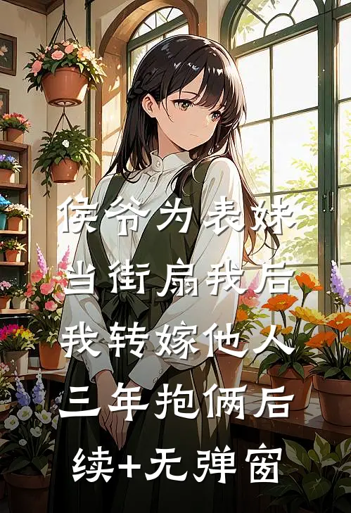 侯爷为表妹当街扇我后，我转嫁他人三年抱俩后续+无弹窗