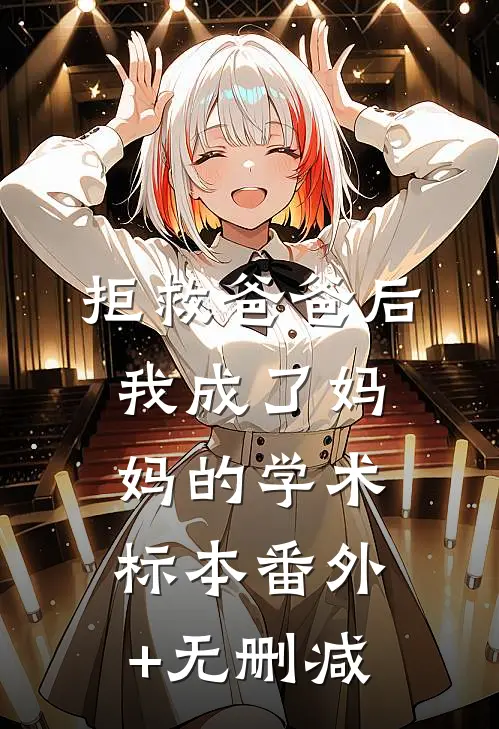 拒救爸爸后，我成了妈妈的学术标本番外+无删减