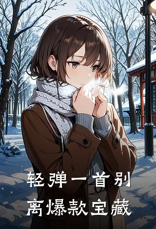 轻弹一首别离爆款宝藏