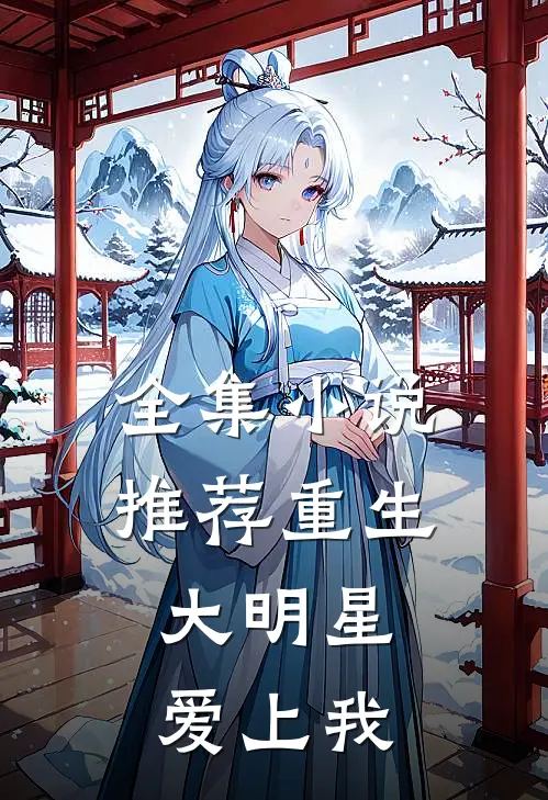 全集推荐重生大明星爱上我免费阅读