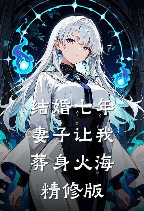 结婚七年，妻子让我葬身火海精修版