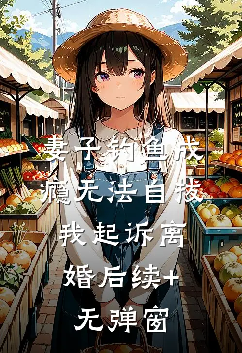 妻子钓鱼成瘾无法自拔，我起诉离婚后续+无弹窗