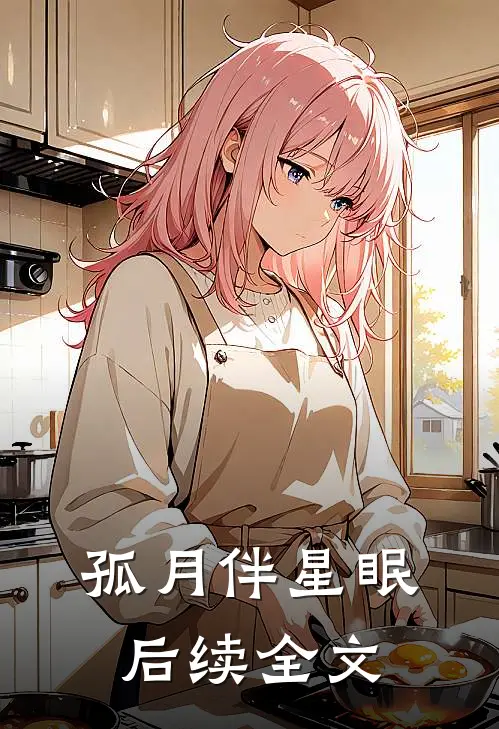 孤月伴星眠后续全文